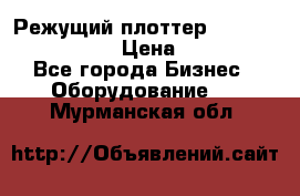 Режущий плоттер Graphtec FC8000-130 › Цена ­ 300 000 - Все города Бизнес » Оборудование   . Мурманская обл.